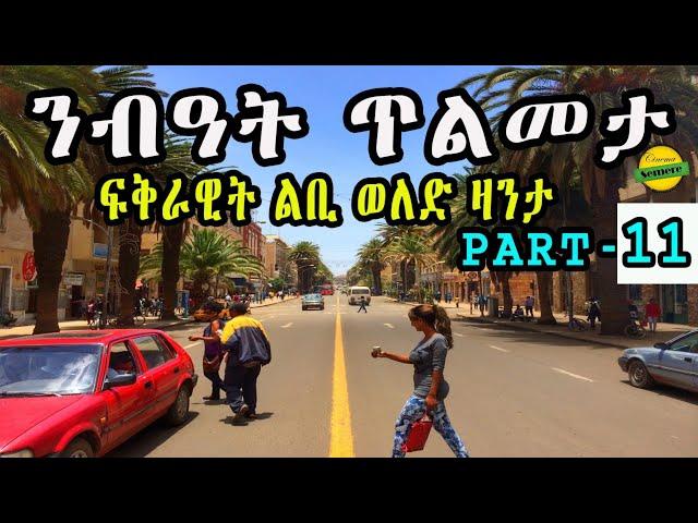 New Eritrean zanta 2024 : ንብዓት ጥልመታ  ፍቅራዊት ልቢ ወለድ ዛንታ - Cinema semere story zanta Part -11