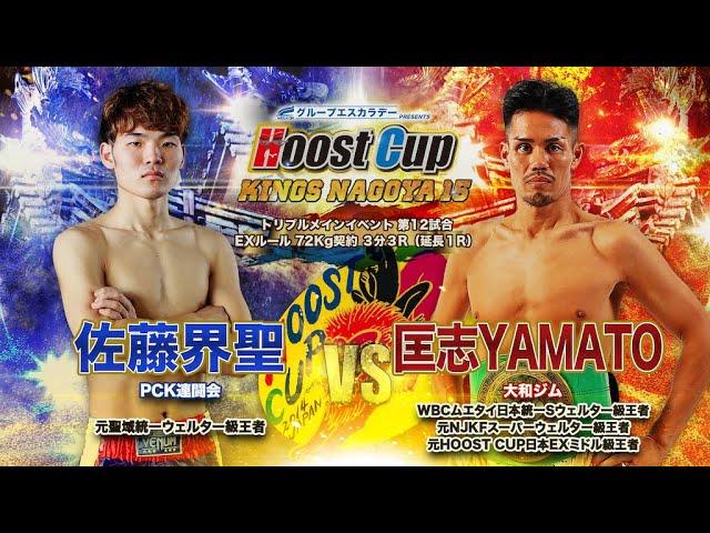 HOOSt CUP NAGOYA15「匡志YAMAYO VS 佐藤開聖」試合映像