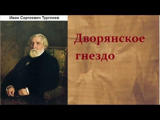 Иван Сергеевич Тургенев Дворянское гнездо