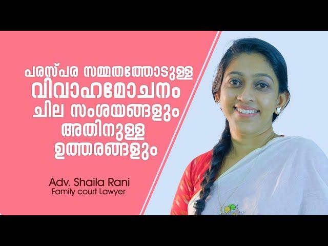 പരസ്പര സമ്മതത്തോടുള്ള വിവാഹമോചനം ചില സംശയങ്ങളും അതിനുള്ള ഉത്തരങ്ങളും | Adv Shaila Rani | Malayalam