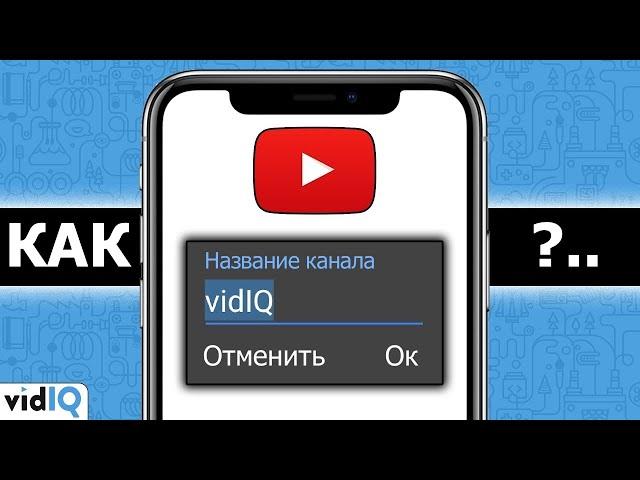 Как изменить название канала на YouTube на Android и iOS в 2020