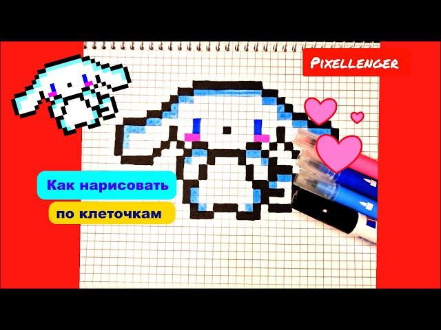 Синнаморолл Как рисовать по клеточкам Простые рисунки Пиксель Арт Cinnamoroll Pixel Art How to Draw