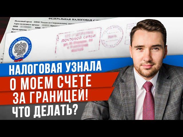 Счет в иностранном банке! Как отчитаться в налоговой? Как избежать штрафов?