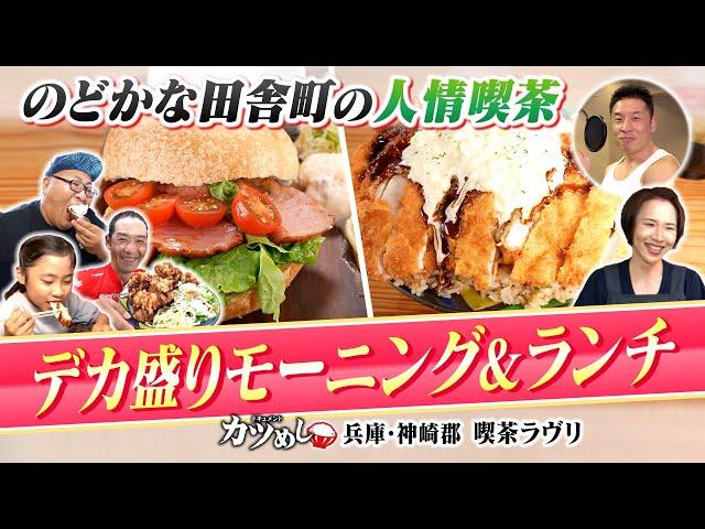 【カツめし】ランチメニュー全２０種以上が平均１ｋｇ！田舎町の爆盛り人情喫茶　兵庫・神崎郡「喫茶ラヴリ」（2024年6月6日）