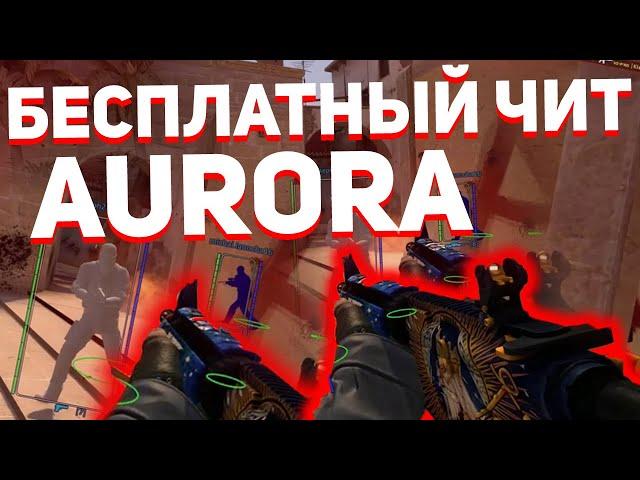  БЕСПЛАТАНЫЙ ЧИТ на КС ГО 2019 | Обзор чита Aurora, CFG |  ЧИТЫ НА CS GO | WH, ESP, BHOP, AIM RAGE