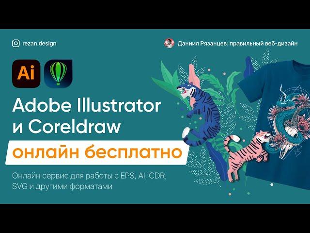 Adobe Illustrator и Сoreldraw онлайн: иллюстратор и корел бесплатно