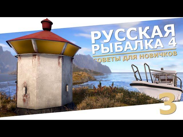 РУССКАЯ РЫБАЛКА 4 - Советы для новичков, как играть в 2024 / Тур Норвежское море / Стрим 3