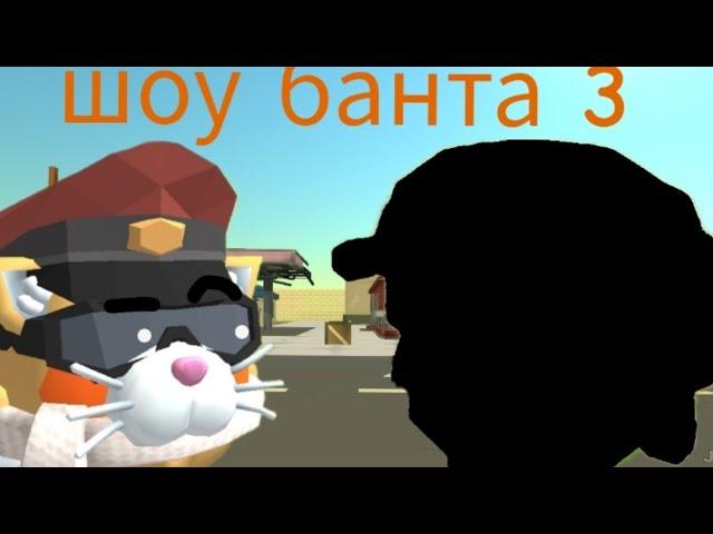 Шоу банта 3 (старые друзья)