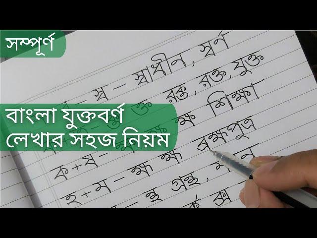 টিউটোরিয়াল-১০ঃ বাংলা যুক্তবর্ণ লেখার সহজ নিয়ম || Bangla Jukto Borno