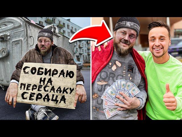 24 ЧАСА ПОМОГАЕМ БЕЗДОМНЫМ | ЕГО РЕАКЦИЯ НАС ШОКИРОВАЛА