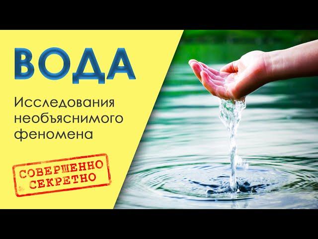  ВОДА  Исследования необъяснимого феномена  Совершенно секретно: Вода HD