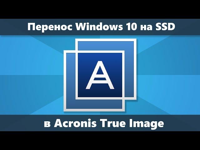 Как перенести Windows 10/8.1/7 на SSD в Acronis True Image