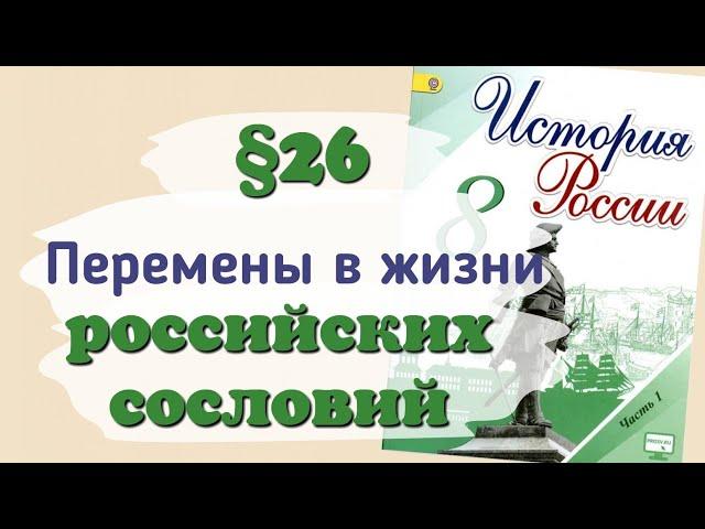 Краткий пересказ §26 Перемены в повседневной жизни российских сословий. История России 8 класс