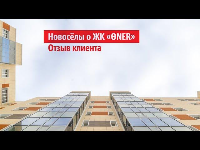 НОВОСЁЛЫ О ЖК «ӨNER» | БИКОМ