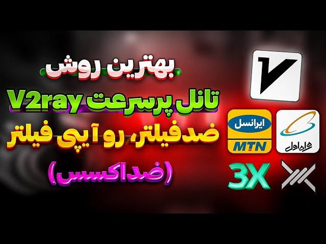 ساخت سریع ترین تانل ضدفیلتر و ضد اکسس V2ray (حتی با آیپی فیلتر)