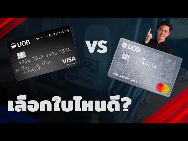 รีวิว UOB Premier กับ UOB Privimiles สมัครใบไหนดี / ใบไหนเหมาะกับใคร