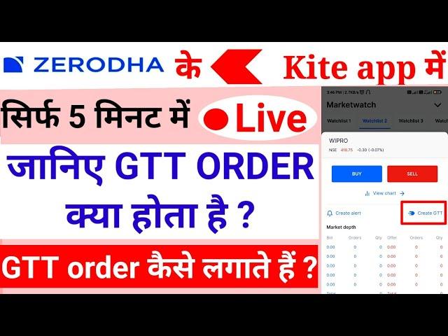 How to place gtt order in zerodha ? gtt order in zerodha | what is GTT order in zerodha kite app ?