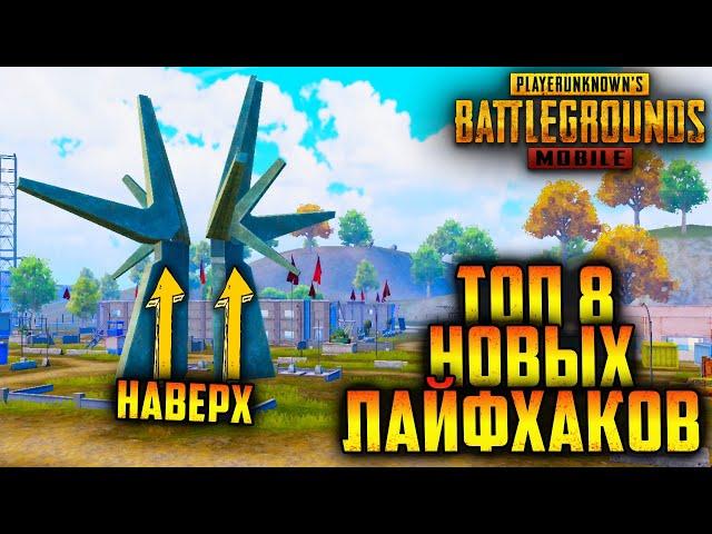 Топ 8 новых ТРЮКОВ и ЛАЙФХАКОВ на СОСНОВКЕ | 8 ХИТРОСТЕЙ в ПУБГ мобайл | PUBG mobile