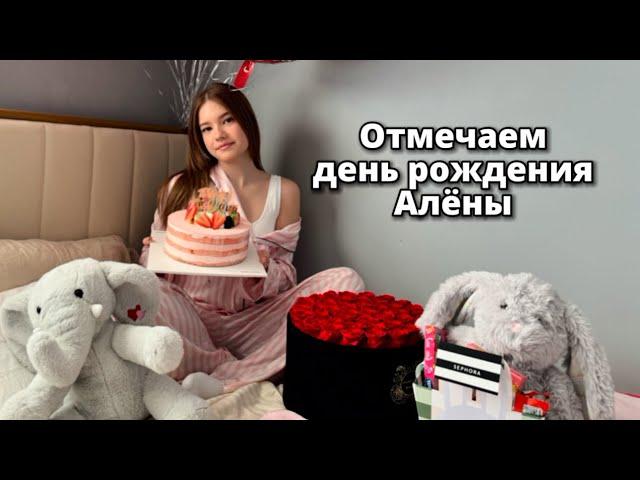 Отмечаем день рождения Алёны