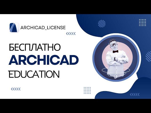  Оформление учебной лицензии на продукт Archicad в 2024 году