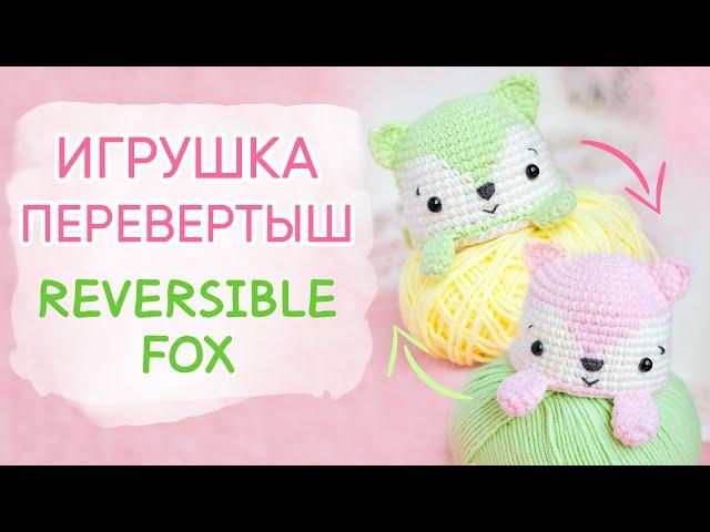 Лиса-перевертыш. Забавная игрушка крючком | Reversible Fox Crochet Pattern