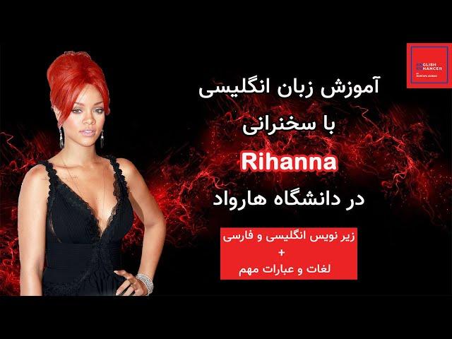 سخنرانی ریحانا دانشگاه هاروارد با زیرنویس فارسی و انگلیسی / Rihanna’s Speech at Harvard University