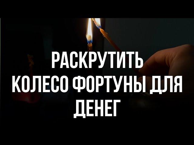 Раскрутить Колесо Фортуны на деньги, успех, богатство, здоровье, Обратка вашим врагам!