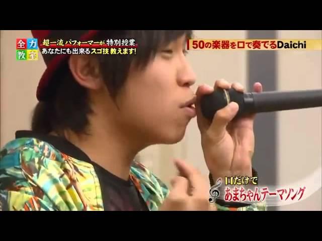 Daichi BeatBox Apr/2014 Japanese TV 大地ヒューマンビートボックス 一人あまちゃん