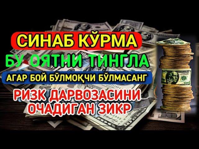 Иш йулларингиз очилади, кутмаган жойингиздан бойлик кела бошлайди, дуолар | Best Power Quran