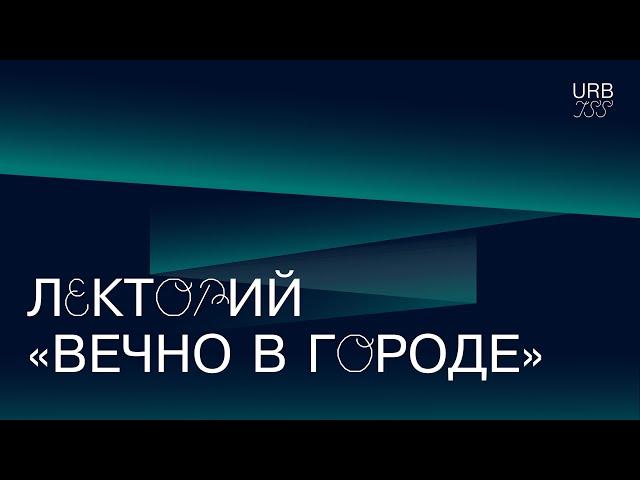 Лекторий «Вечно в городе/холоде»