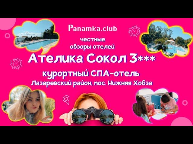 Честные обзоры отелей| Ателика Сокол| Cочи