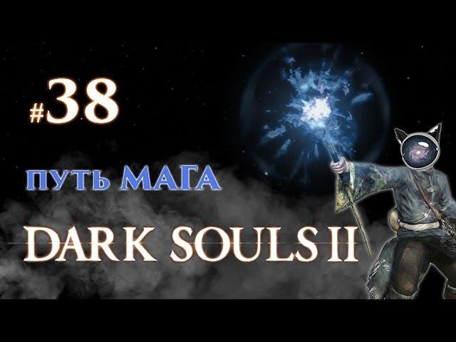 Dark Souls 2. Прохождение #38 - Путь мага. Босс соло: Драконьи всадники.