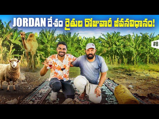 Village Daily Life Farming In Jordan  | Uma Telugu Traveller