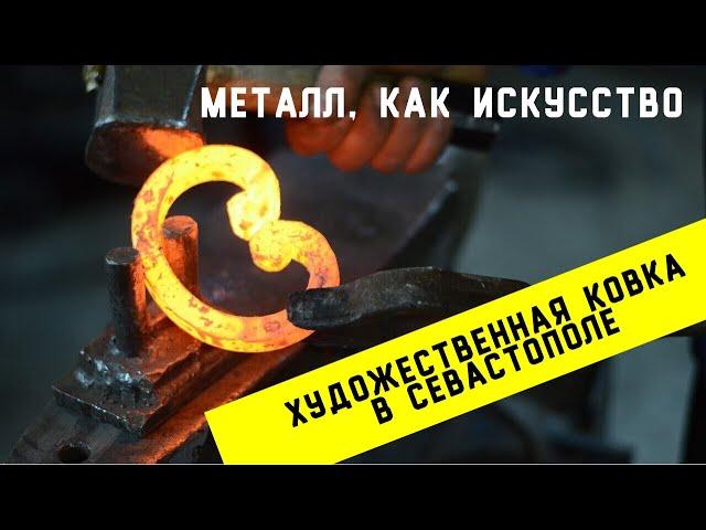 Металл как искусство. Художественная ковка в Севастополе