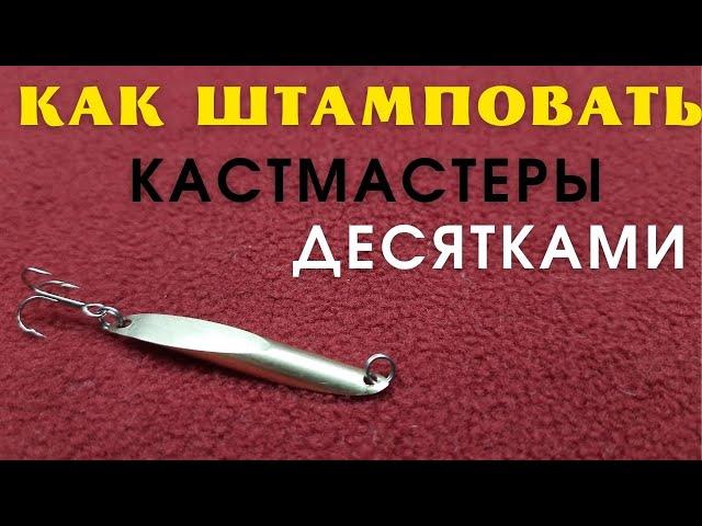 Это простое  устройство обеспечит Вас блеснами кастмастер  на всю жизнь