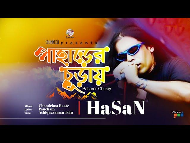 Hasan | Paharer Churay | পাহাড়ের চূড়ায় | Official Video Song | Soundtek