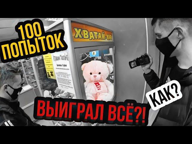 СКОЛЬКО ИГРУШЕК МОЖНО ВЫИГРАТЬ ЗА 100 ПОПЫТОК челлендж, автомат хватайка, автомат с игрушками