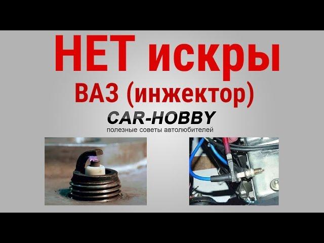 Почему нет искры на инжекторных автомобилях ВАЗ (Калина, 2109, 2110, 2114, 2115)