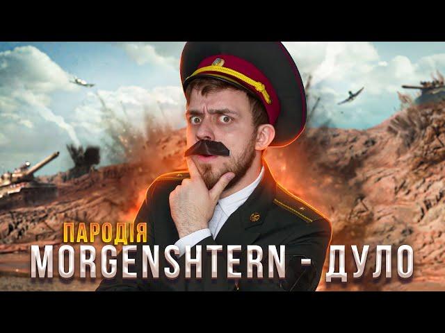 MORGENSHTERN - ДУЛО (НАЙКРАЩА ПАРОДІЯ) | ТЬОХА