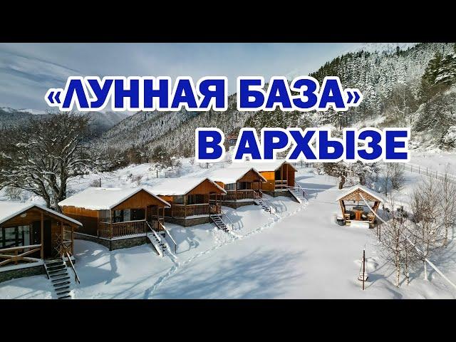 «Лунная база» в Архызе | Помощник Путешественника 2023