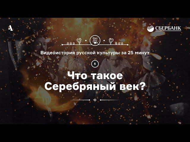 Что такое Серебряный век? • Видеоистория русской культуры. Серия 5