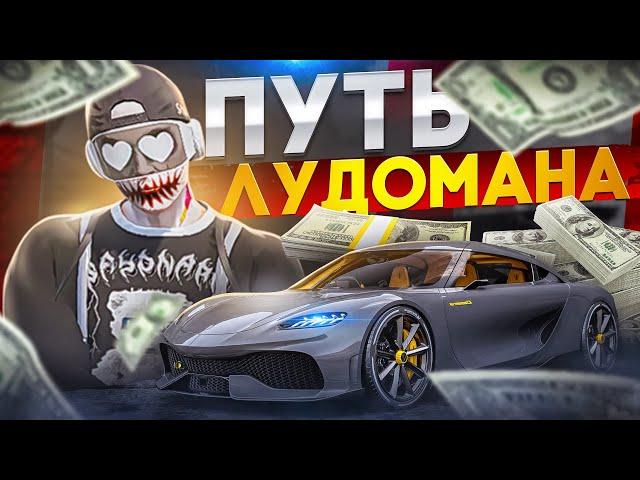 ПУТЬ ЛУДОМАНА! КАК ПОПАСТЬ В ФОРБС С ПОМОЩЬЮ КАЗИНО НА GTA 5 RP!