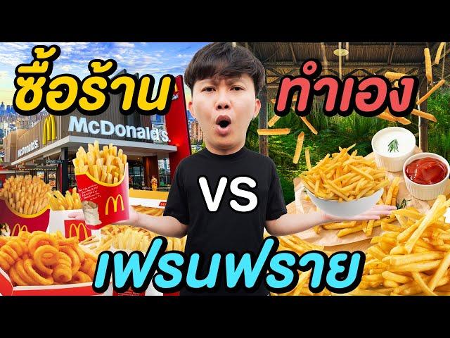 เฟรนช์ฟรายส์ ซื้อร้าน VS ทำเอง ( แบบไหนคุ้มกว่ากัน !? )