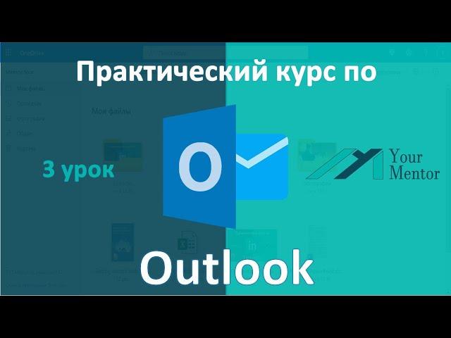 Курс по Outlook. Урок 3. Вид просмотра писем. Как сохранить вложения из Outlook