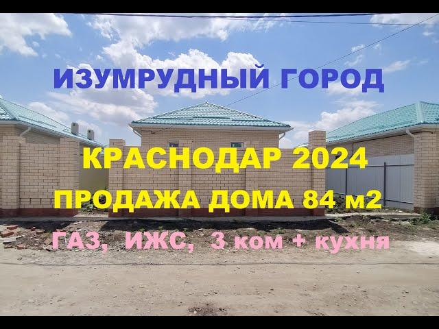 ОБЗОР ДОМА В ИЗУМРУДНОМ ГОРОДЕ. ГАЗ, ИЖС, КРАСНОДАР. Продажа домов. Купить коттедж. Новый дом 84 м2