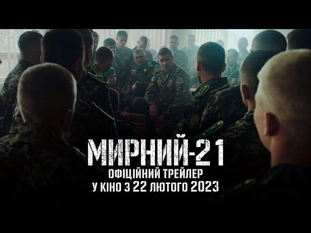 Мирний-21 | Офіційний трейлер | Прем’єра 22.02.2023