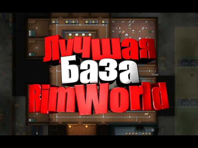 Лучшая планировка базы в RimWorld