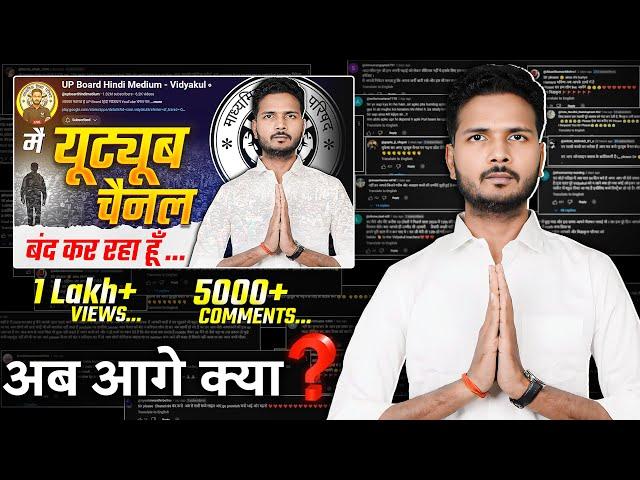 YOUTUBE CHANNEL बंद ? | अब आगे क्या ? | UP Board Hindi Medium Vidyakul