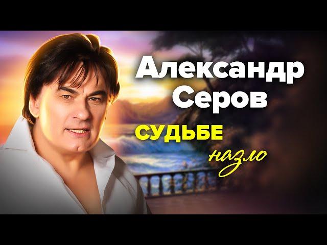 Цена успеха Александра Серова