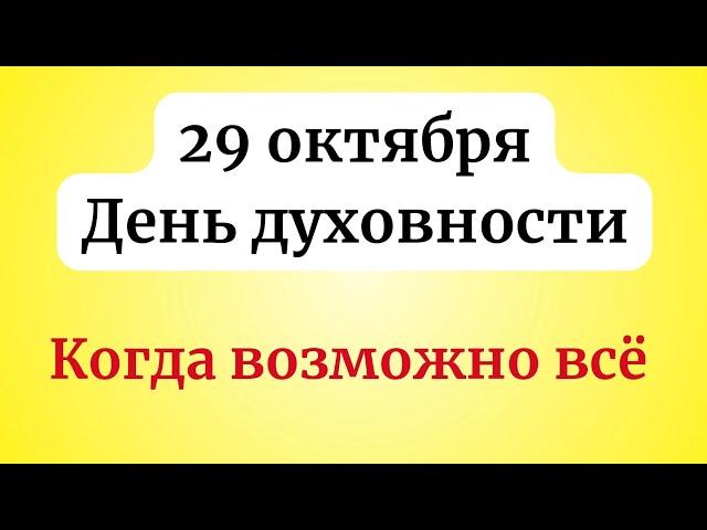 29 октября - День духовности. Когда возможно всё.